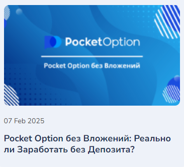 Обзор и возможности платформы Pocket Option для трейдеров