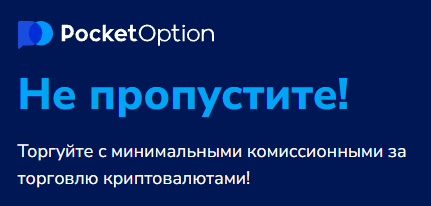 Обзор и возможности платформы Pocket Option Site 7